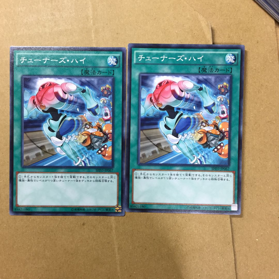 チューナーズ・ハイ　２枚