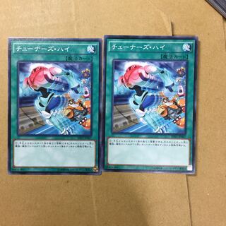 チューナーズ・ハイ　２枚