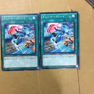 チューナーズ・ハイ　２枚