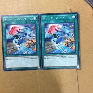 チューナーズ・ハイ　２枚