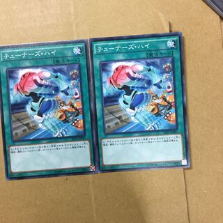 チューナーズ・ハイ　２枚