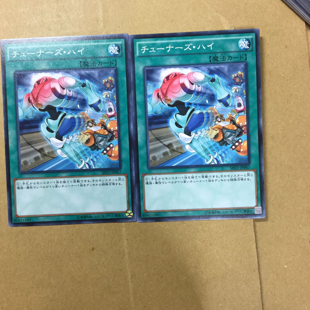 チューナーズ・ハイ　２枚
