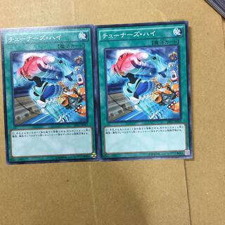 チューナーズ・ハイ　２枚