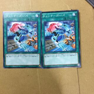 チューナーズ・ハイ　２枚