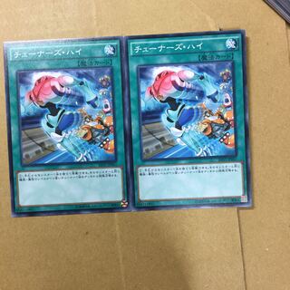 チューナーズ・ハイ　２枚