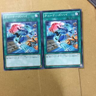 チューナーズ・ハイ　２枚