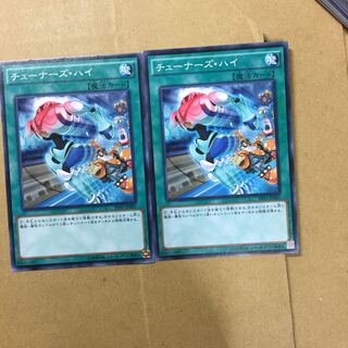 チューナーズ・ハイ　２枚