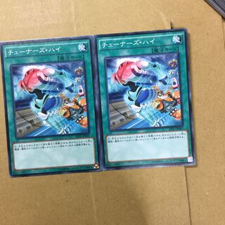 チューナーズ・ハイ　２枚