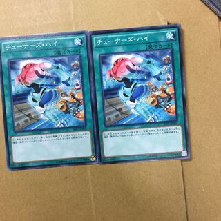 チューナーズ・ハイ　２枚