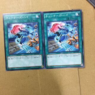 チューナーズ・ハイ　２枚