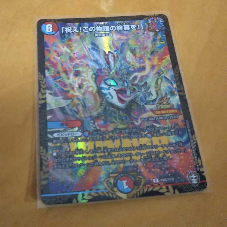 「祝え！この物語の終幕を！」プロモ1枚