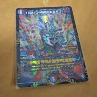 「祝え！この物語の終幕を！」プロモ1枚