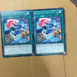 チューナーズ・ハイ　２枚