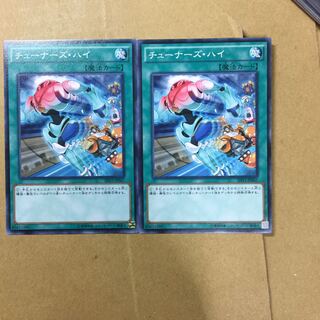 チューナーズ・ハイ　２枚