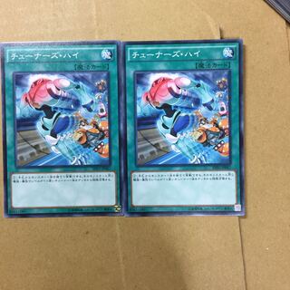 チューナーズ・ハイ　２枚