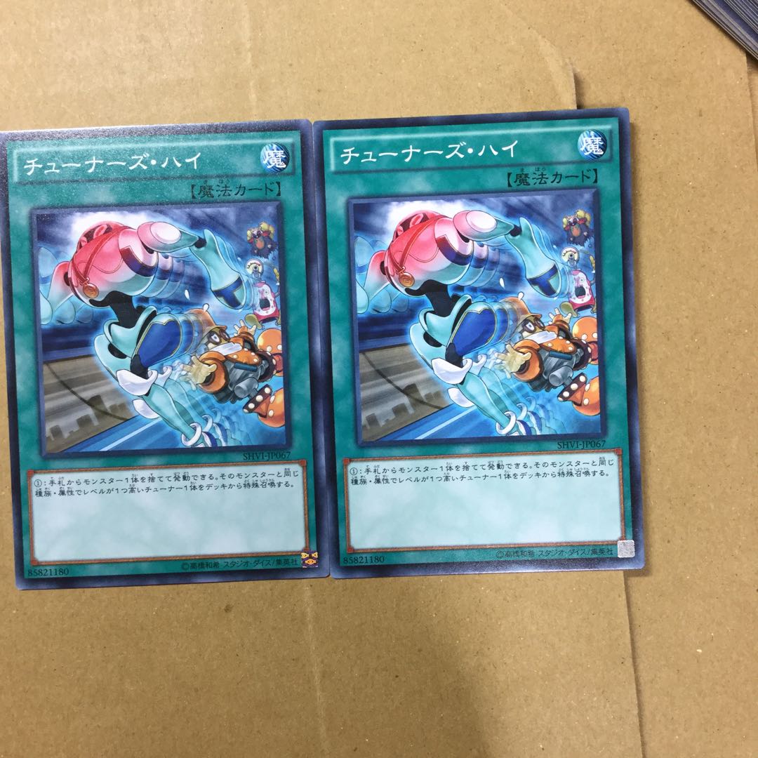 チューナーズ・ハイ　２枚