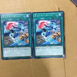 チューナーズ・ハイ　２枚