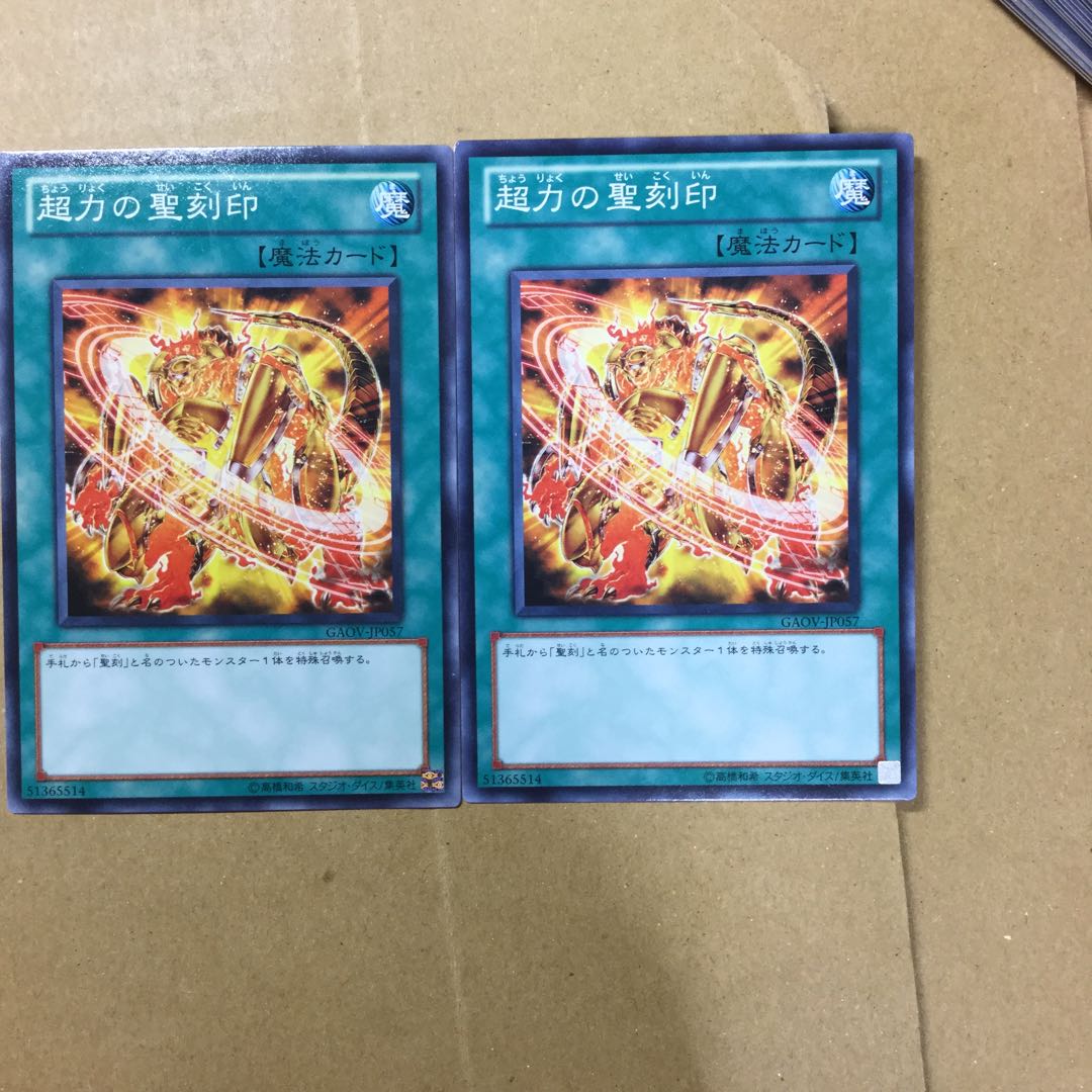 超力の聖刻印　２枚