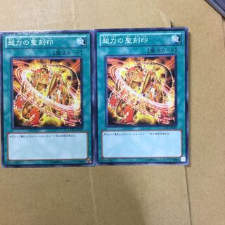 超力の聖刻印　２枚