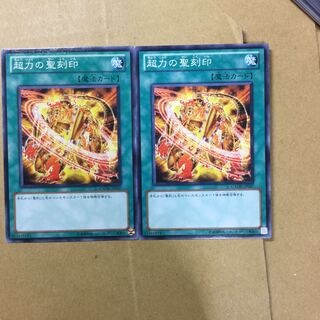 超力の聖刻印　２枚