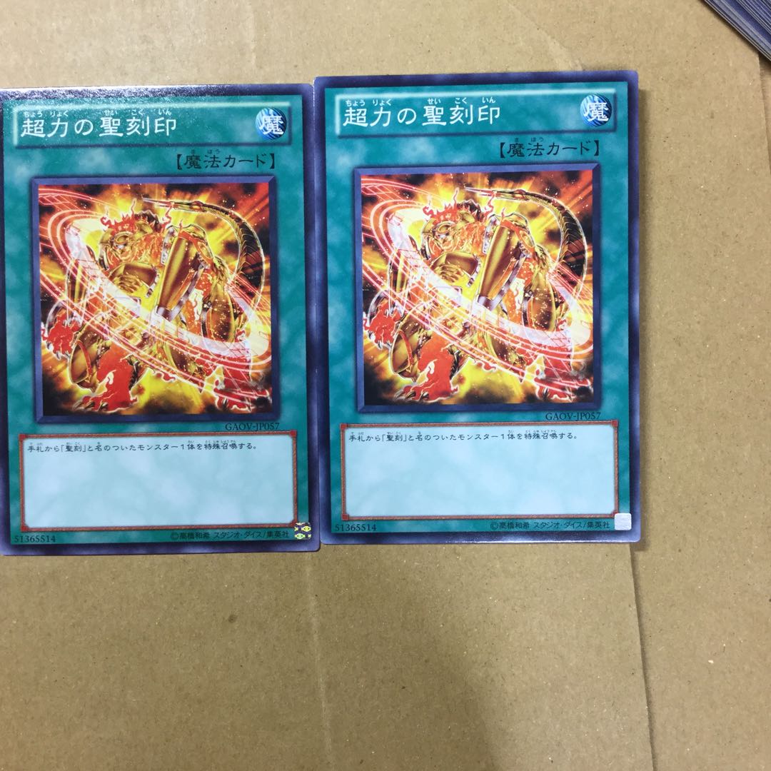 超力の聖刻印　２枚