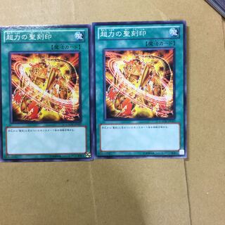 超力の聖刻印　２枚