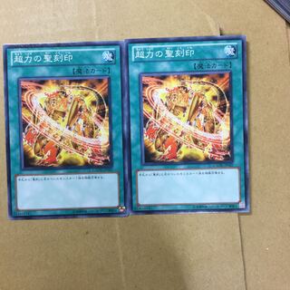 超力の聖刻印　２枚