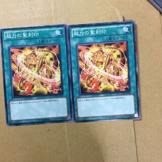 超力の聖刻印　２枚