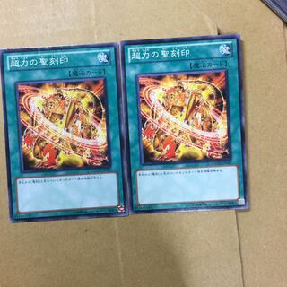 超力の聖刻印　２枚