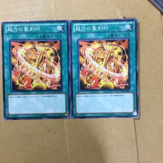 超力の聖刻印　２枚