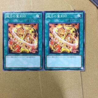 超力の聖刻印　２枚