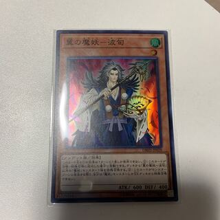 翼の魔妖-波旬 SR