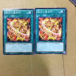 超力の聖刻印　２枚