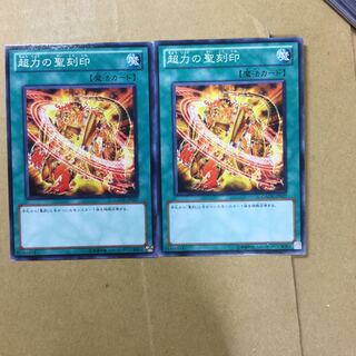 超力の聖刻印　２枚