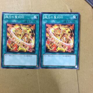 超力の聖刻印　２枚