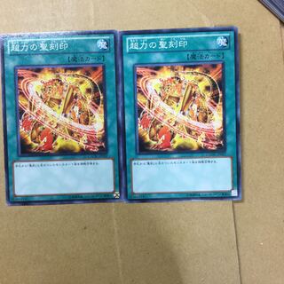 超力の聖刻印　２枚