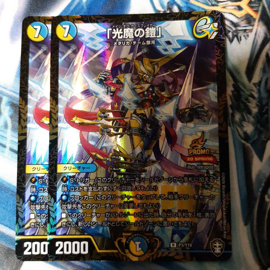 「光魔の鎧」 winnerプロモ 2枚