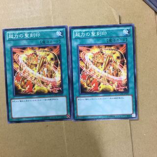 超力の聖刻印　２枚