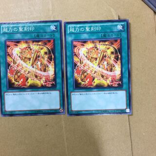 超力の聖刻印　２枚