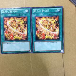 超力の聖刻印　２枚