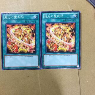 超力の聖刻印　２枚