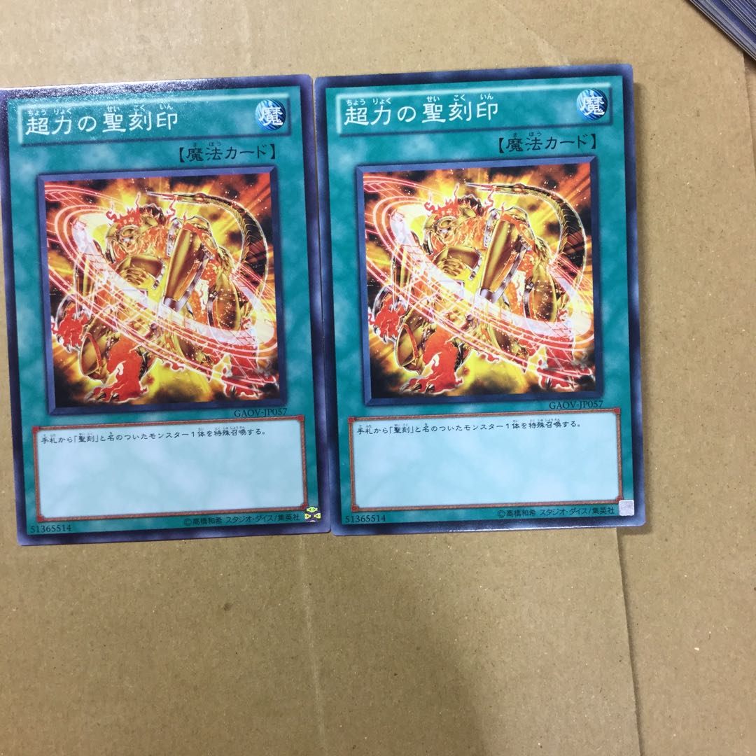 超力の聖刻印　２枚