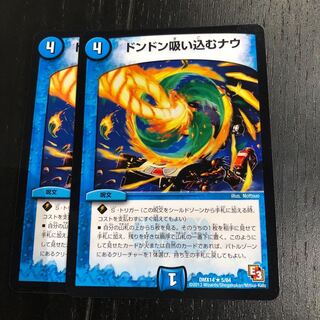 ドンドン吸い込むナウ 2枚