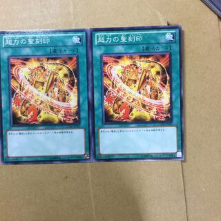 超力の聖刻印　２枚