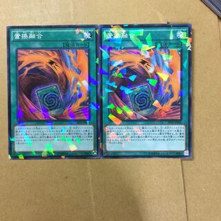 置換融合　２枚