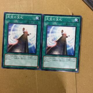 天空の宝札　２枚