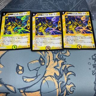 光神龍スペル・デル・フィン　3枚　翌日発送