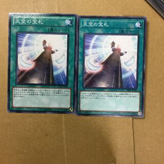 天空の宝札　２枚