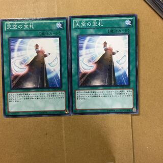 天空の宝札　２枚