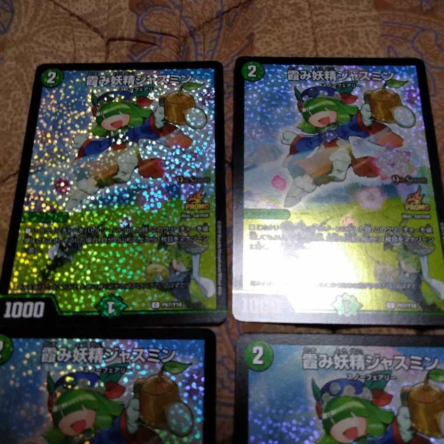 霞み妖精ジャスミン プロモ4枚